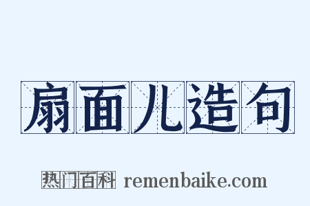 扇面儿造句是什么意思的图片